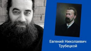 Беседа о Евгении Николаевиче Трубецком