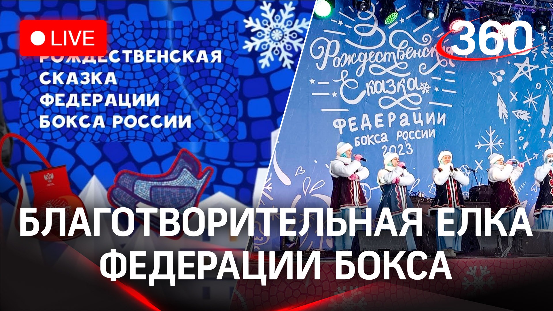 «Рождественская сказка Федерации бокса России» | Прямая трансляция