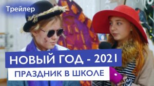 Новогодний праздник 2021 в школе (трейлер) | Частная школа и детский сад КЛАССИЧЕСКОЕ ОБРАЗОВАНИЕ