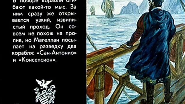 Первое кругосветное плавание Фернана Магеллана