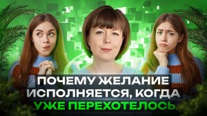 Почему желание исполняется, когда уже перехотелось? Страх потерять. Архетип Тени.