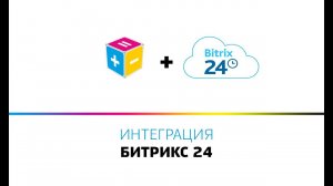 Принт Менеджер и Битрикс 24