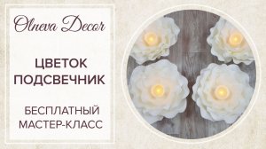 ЦВЕТОК - ПОДСВЕЧНИК. Бесплатный мастер-класс от Ольги Ольневой