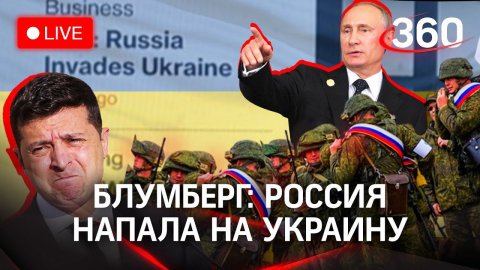 Кремль опроверг вторжение на Украину. Роспуск Рады и создание лагерей. «Блумберг-ньюс» и информатака