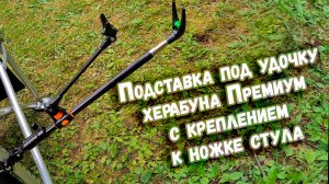 Подставка под удочку херабуна Премиум 216 см с креплением к ножке стула