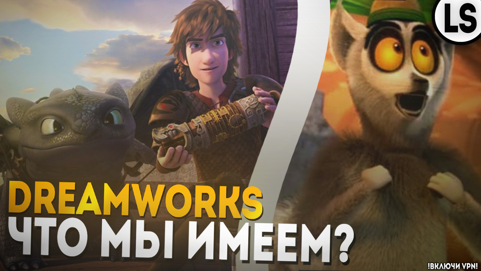 МУЛЬТСЕРИАЛЫ «DreamWorks» - Что мы имеем? смотреть онлайн