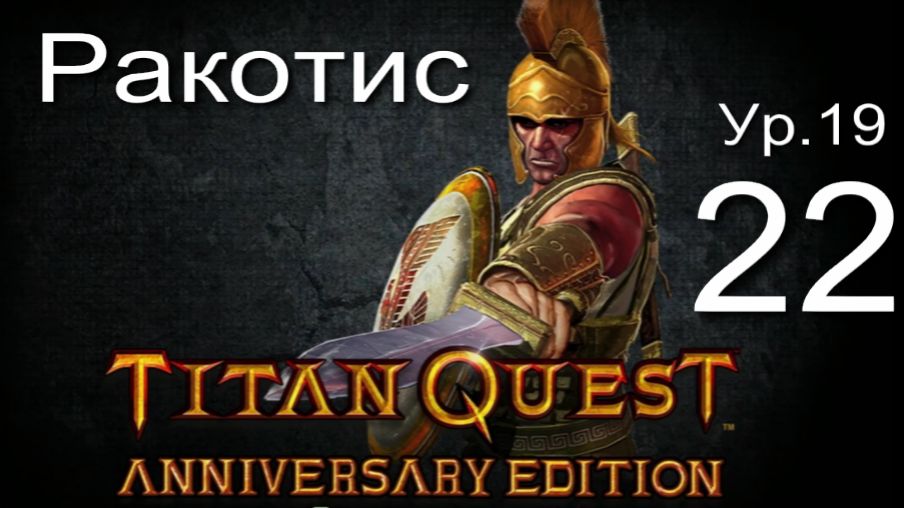 Titan Quest Anniversary Edition22
