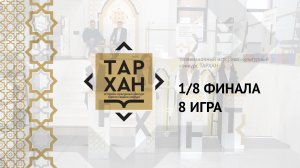 Телепроект "ТАРХАН". 1/8 финала. 8-я игра