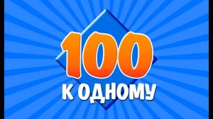 100 к 1