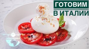 Паста Фреска Италия Монтекатини-Терме| Готовим Буррата | #Авиамания