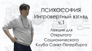 Психософия. Интровертный взгляд от Александра Латышева. Часть 1/2