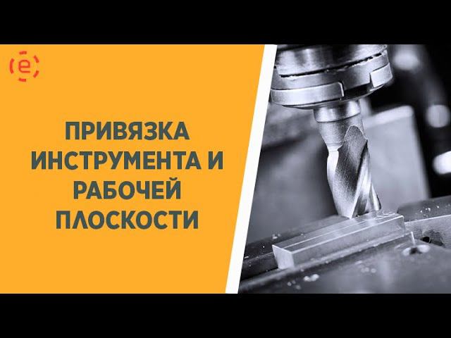 ЧПУ ТИТАНИУМ ПРИВЯЗКА ИНСТРУМЕНТА И ПЛОСКОСТИ