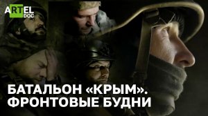 «Батальон “Крым”. Боевые будни»