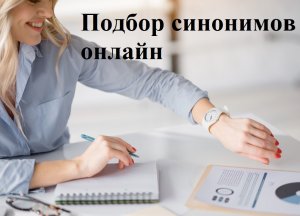 Как найти и подобрать синонимы