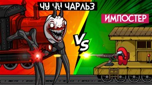 ИМПОСТЕР vs ЧУ ЧУ ЧАРЛЬЗ ♦ Choo Survival Impostor Shoot