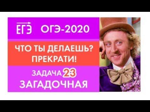 Новый ОГЭ-2020! Загадки задачи 23. Демоверсия 2020.