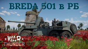 Breda 501 в РБ #1 Фландрия/War Thunder RB