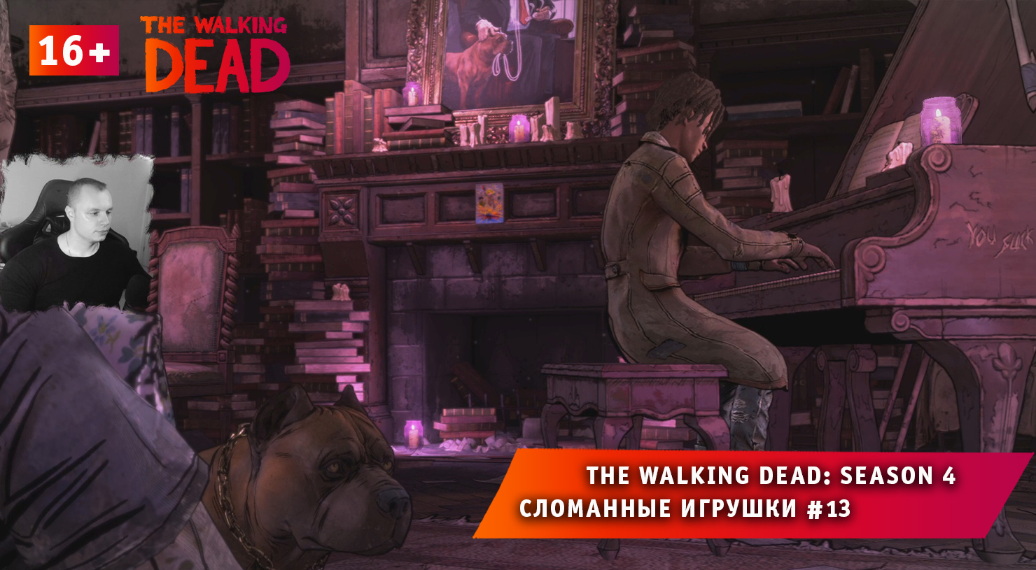 The Walking Dead: The Final Season 4 ➤ Сломанные игрушки #13 ➤ Игра Ходячие Мертвецы: Сезон 4. 16+