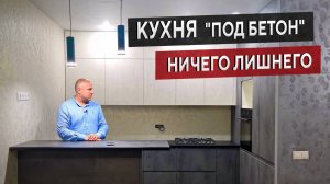 Современная кухня в цвете бетон с барной стойкой. Рум-тур