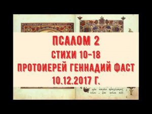 Псалом 2. Протоиерей Геннадий Фаст 17.12.2017