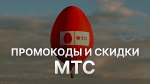 Промокод МТС на заказ - Купон MTS 1000 рублей - Скидка MTS 2024