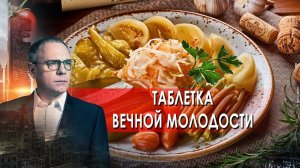 Таблетка вечной молодости. Самые шокирующие гипотезы с Игорем Прокопенко (27.09.2021).