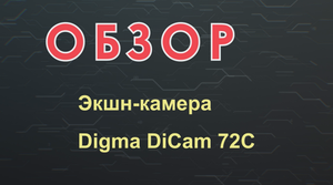 Экшн-камера Digma 72C - небольшой обзор.