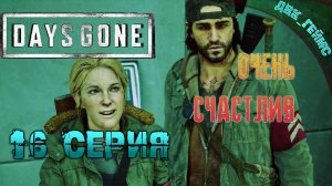 Days Gone | Прохождение 16 | Нашли Сару и вступили в армию.