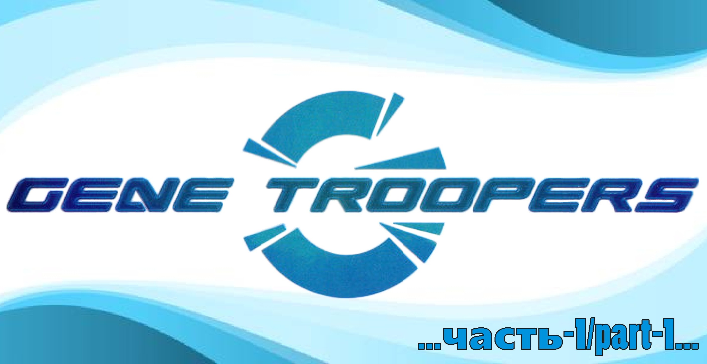 Совершенные Убийцы\Gene Troopers  -1