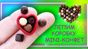 ❤️ Лепим миниатюрную коробку конфет из полимерной глины ❤️ Урок / Мастер-класс ❤️