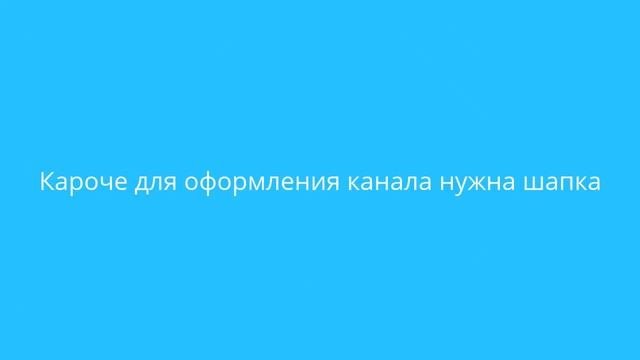 Нужна шапка для оформления канала