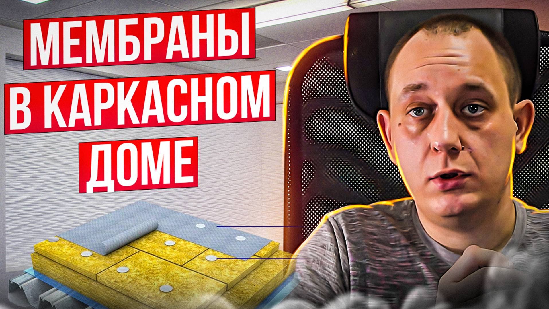 Мембраны в каркасном доме / Модульдом54
