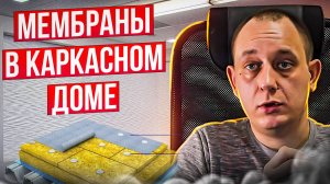 Мембраны в каркасном доме / Модульдом54