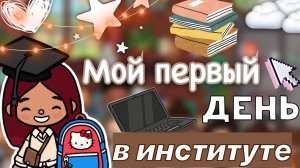 Первый день в институте ??️? _ Toca Life World _ тока бока _ toca boca _ Secret Toca