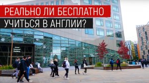 ПРАВДА про бесплатную учёбу в АНГЛИИ. Существует ли бесплатное образование в Великобритании?