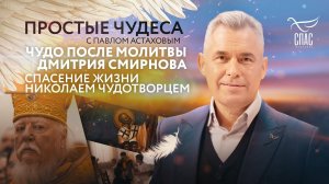 ЧУДО ПО МОЛИТВЕ ДМИТРИЯ СМИРНОВА/СПАСЕНИЕ ЖИЗНИ СВЯТИТЕЛЕМ НИКОЛАЕМ/КАК БЕЗДЕТНАЯ РОДИЛА ДЕВЯТЕРЫХ?