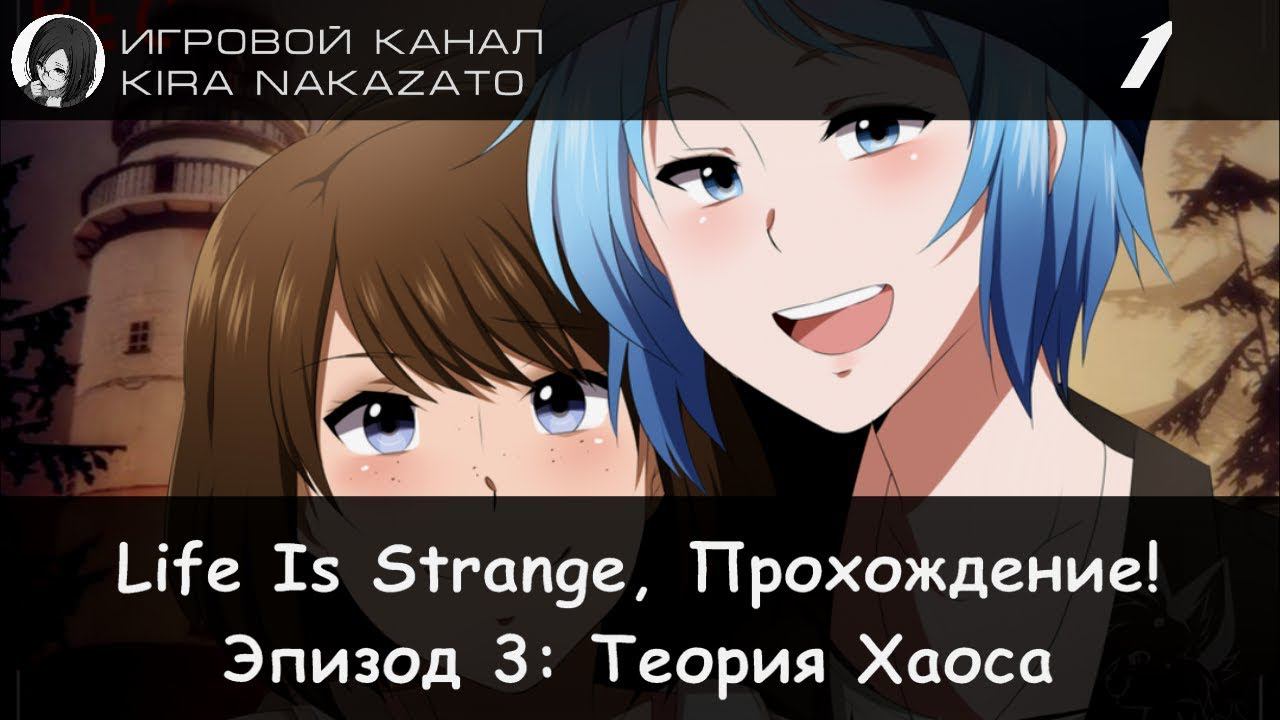 🦋 Прохождение от "Камикадзе" Life is Strange, Эпизод 3: Теория хаоса #1 (Русская озвучка) 🌪