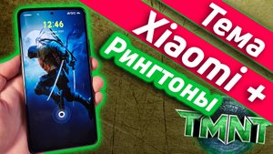 Тема xiaomi teenage mutant ninja turtles + рингтоны
