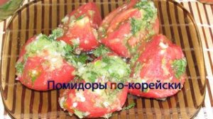 Помидоры по-корейски