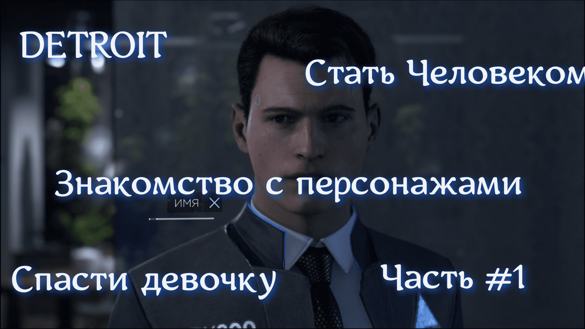 DETROIT. Стать Человеком. Часть #1. Знакомство с персонажами.