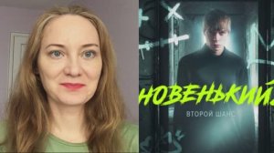 Сериал "Новенький" 2020 года, Россия