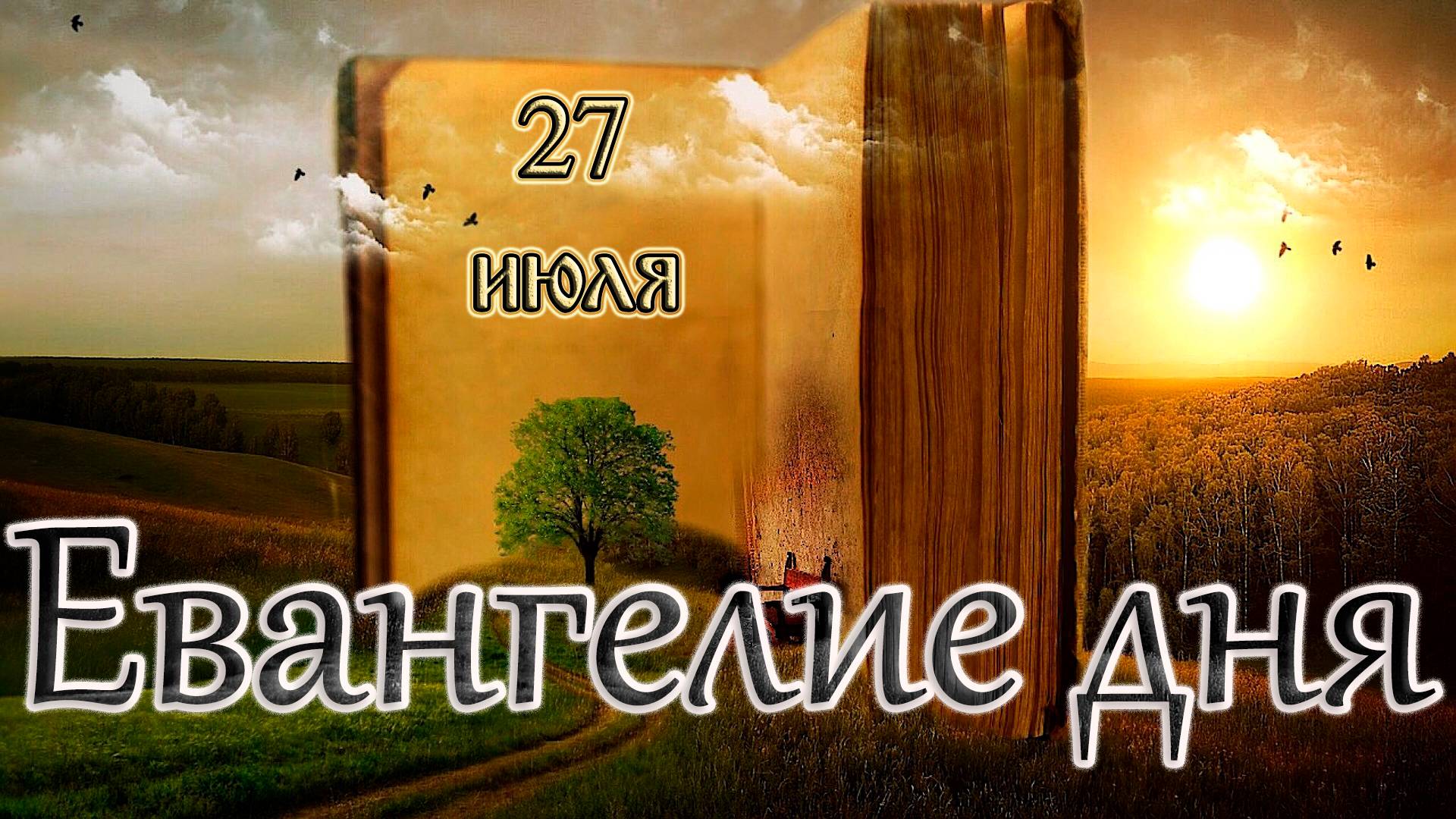 Апостол, Евангелие и Святые дня. Апостола от 70-ти Аки́лы (I). (27.07.24)