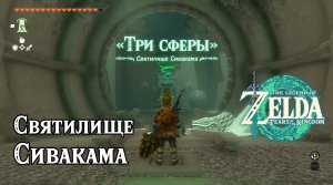 108 - Святилище Сивакама. The Legend of Zelda Tears of the Kingdom. Siwakama Shrine. Nintendo Switch