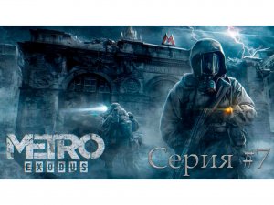 Metro Exodus ► Логово царь рыбы. Серия #7.