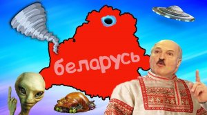Почему БЕЛАРУСИ не страшен апокалипсис?