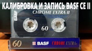Калибровка и запись BASF Crome Extra II