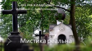 Сон на кладбище