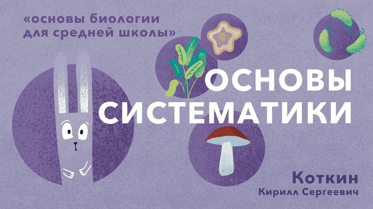 10. Основы систематики