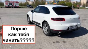 Гарантия Порше — Давай до свиданья!!!