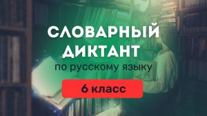 Словарные слова по русскому языку за 6 класс. Ладыженская ❘ Словарный диктант ❘ СлонУм